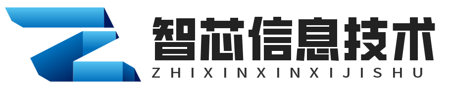 广西智芯信息技术有限公司